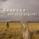 Хакасия️