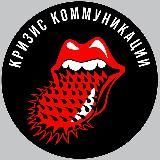 Кризис Коммуникации