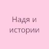 Надя и истории