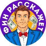 Фин Расскажет