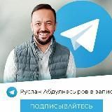 Руслан Абдулнасыров в записи