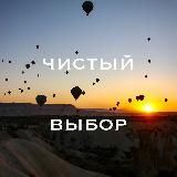 Чистый Выбор