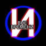 ВНЕ ВРЕМЕНИ