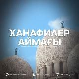 ХАНАФИЛЕР АЙМАҒЫ