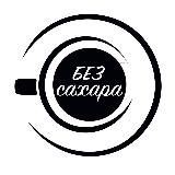 БЕЗ САХАРА