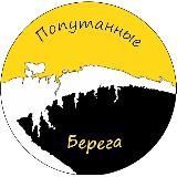 Попутанные берега