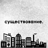 существование.