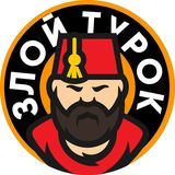 Злой турок
