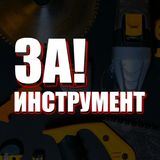ЗАИНСТРУМЕНТ
