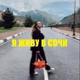 Я живу в Сочи