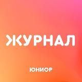 Про образование и карьеру | Юниор