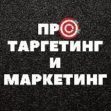  ПРО Таргетинг и Маркетинг