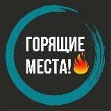 ГОРЯЩИЕ МЕСТА/КАНАЛЫ!