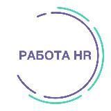 Работа HR HRDOME