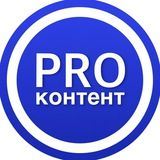 PROконтент