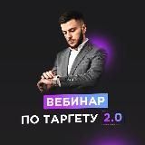 ВЕБИНАР ПО ТАРГЕТУ 2.0