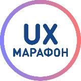 UX-Марафон