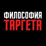 &laquo;Философия Таргета&raquo; Павла Гончарова