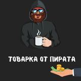 Товарка от Пирата