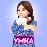 Милана Хаметова ♥️