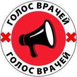 Голос Врачей