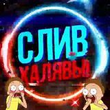СЛИВ ХАЛЯВЫ 