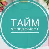 Тайм менеджмент