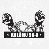 Клеймо 90-х