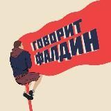 Говорит Фалдин