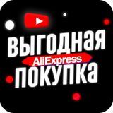 Выгодная покупка ALIEXPRESS 