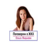 Поговорим о ЖКХ