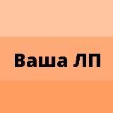 Лена Пудова. Ваша ЛП