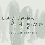 слушай, я дома