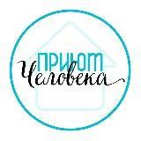 Приют Человека