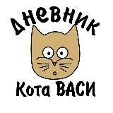 Дневник кота Васи