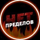 Пределов нет - схемы по заработку