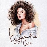 Кудряшка Сью