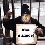 Юль,я здесь!