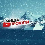 #мишапрокати