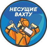 Несущие вахту