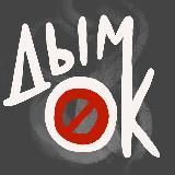 дымок
