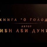 КНИГА О ГОЛОДЕ