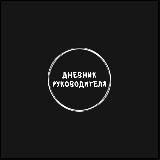 Дневник Руководителя