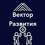 ВЕКТОР РАЗВИТИЯ