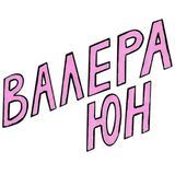 рисичи Валеры