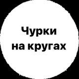 ЧУРКИ НА КРУГАХ