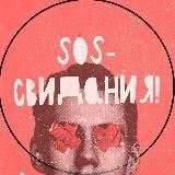 SOS-свидания!