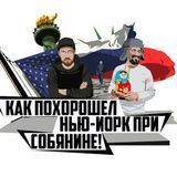 Как похорошел Нью-Йорк при Собянине