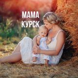 Мама Курск 