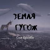 Земля гугож